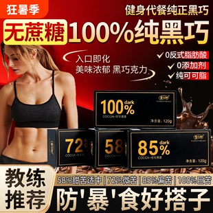 黑巧克力无糖0脂百分之100纯可可脂85黑巧70以上考试专用每日