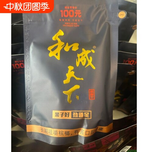 无中奖和成天下100元海纳百川裸包槟榔商超同款现货秒发价格