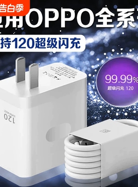 适用OPPO充电器120超级闪充Reno8/9/10Pro/11/12/13手机findx5/6/7/8pro充电头oppoK10/11/12充电器长2米线