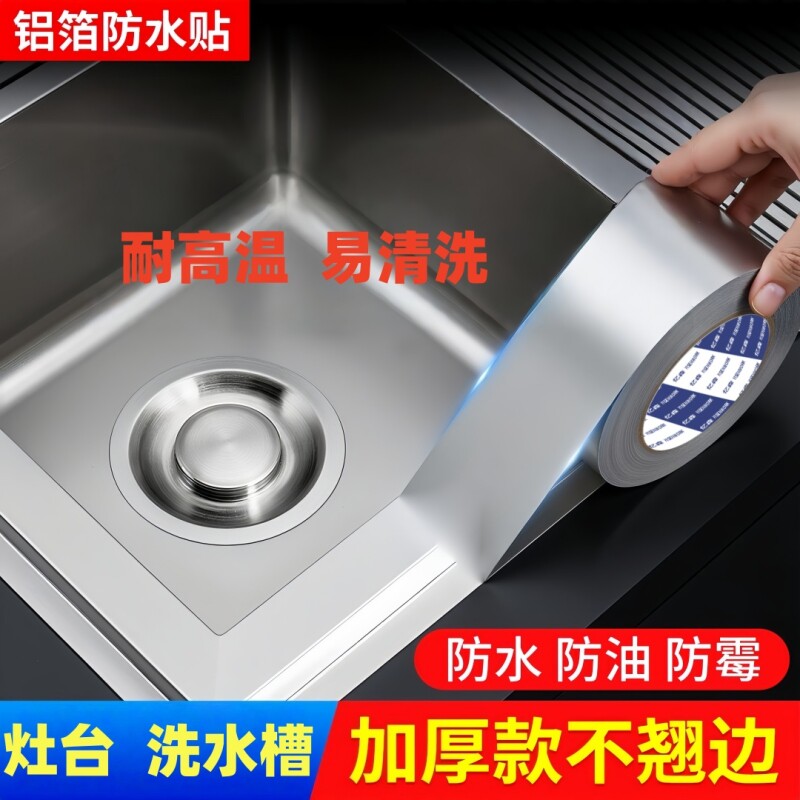 厨房防水防霉防油美缝贴纸煤气灶台耐高温封边铝箔水槽胶带油烟机