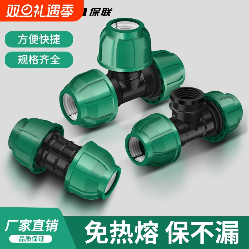保联ppr免热熔快速接头pe管配件水管接口弯头直接三通4/6分管件