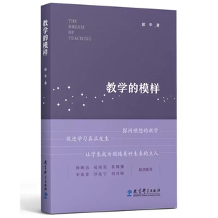 教学的模样 郭华 一本给教师的书，帮助教师探寻理想的教学，促进学生学习真正发生 正版书籍