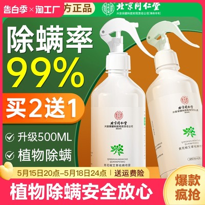 北京同仁堂除螨喷雾大容量500ml