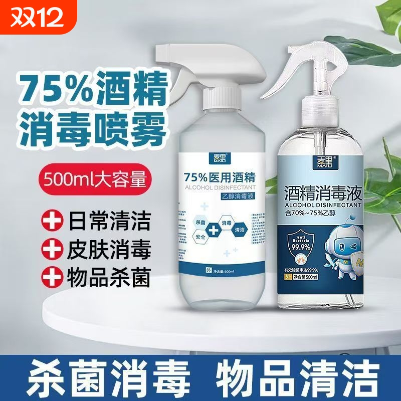 75度酒精喷雾消毒液500毫升