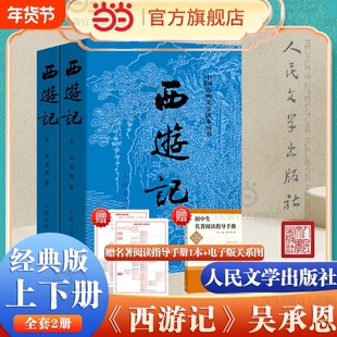 正版西游记原著版全两册1-9年级课外阅读书单人民文学出版社四大名著中国古典神近代小说世界名著畅销书籍经典水浒传初中大字版