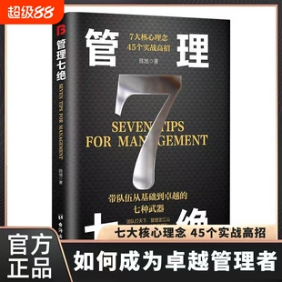 管理七绝正版书籍管理赋能的秘密 领导力打造应对变化世界的精英团队制度走流程 抓执行管理7绝有方法培养狼性团队