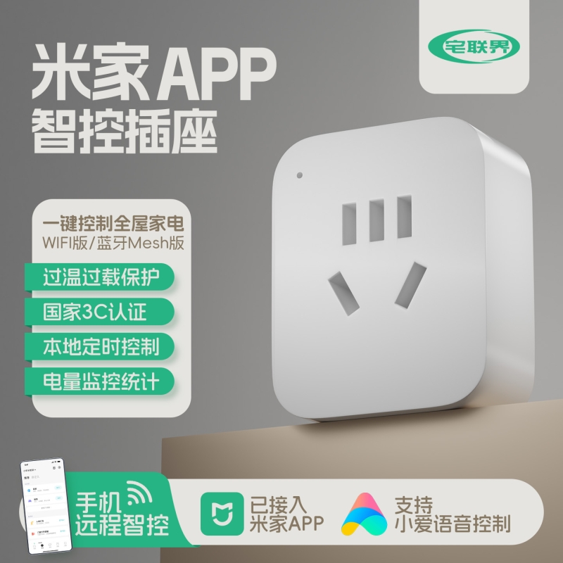 宅联界智能插座小爱同学APP远程控制WiFi电量定时开关计量蓝牙