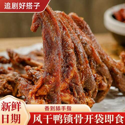手撕风干鸭锁骨鸭架卤味零食开袋即食麻辣味麻辣香酥好吃 YLS