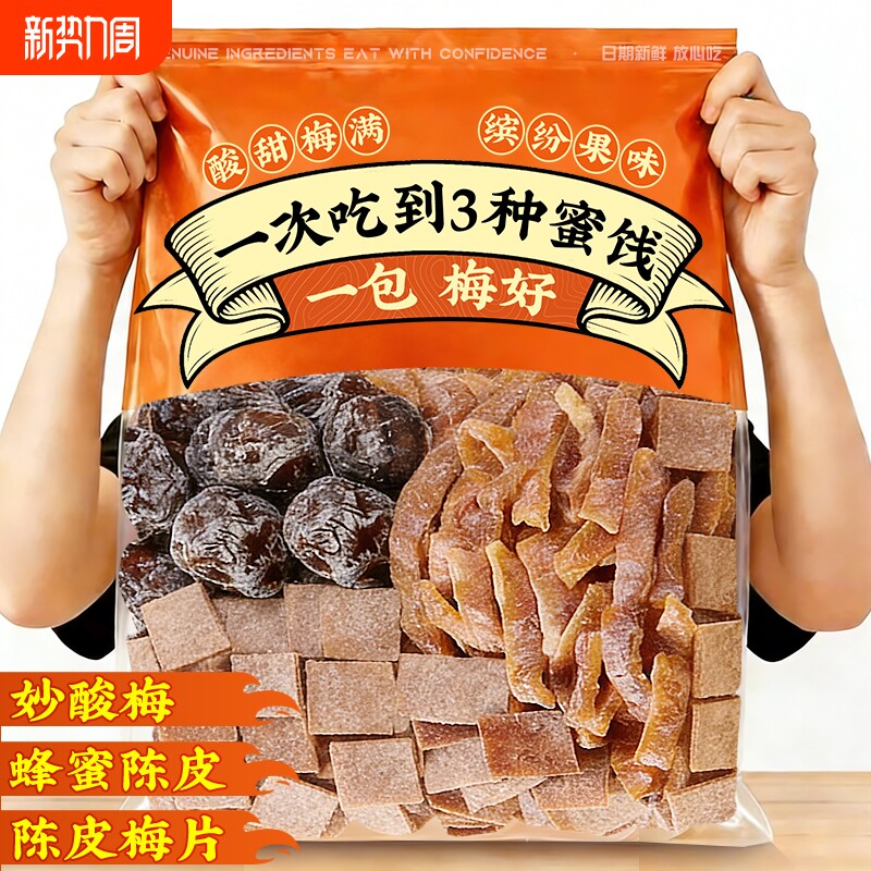 一包梅好混合蜜饯果脯梅子组合话梅乌梅陈皮梅妙酸梅解馋零食果干
