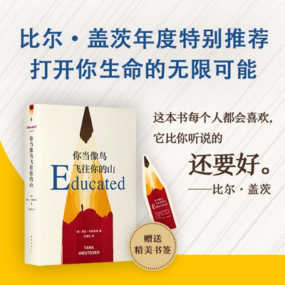 你当像鸟飞往你的山 比尔盖茨推荐 登顶纽约时报畅销榜80周 真实故事 勇敢做自己 原生家庭教育女性励志 正版书籍