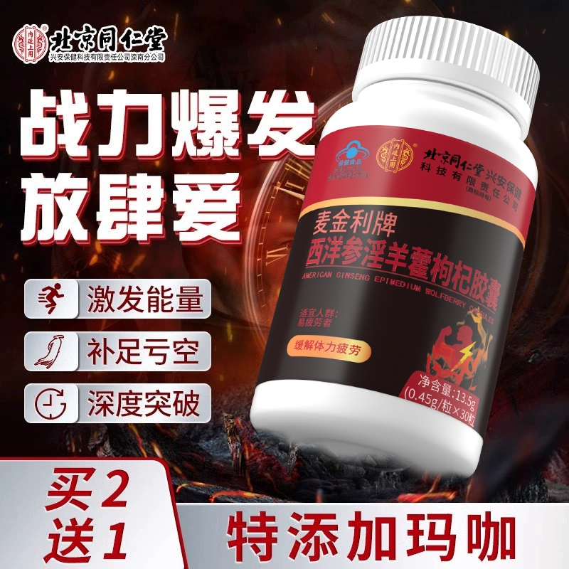 北京同仁堂西洋参淫羊藿软胶囊男性保健品人参玛咖强肾官方店XT
