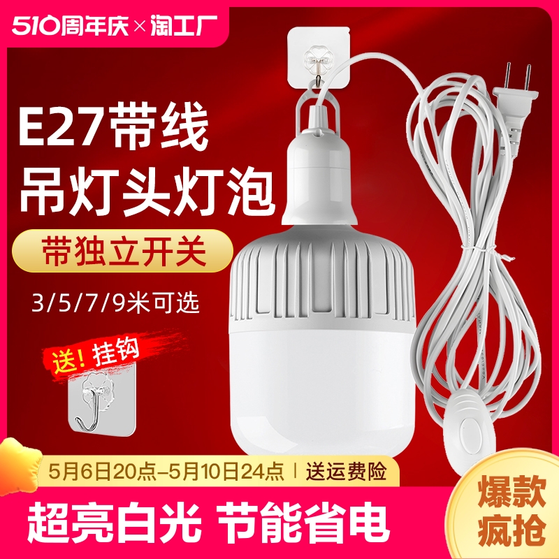 led灯泡家用插座带插头开关线超亮节能护眼灯e27螺口灯白光照明