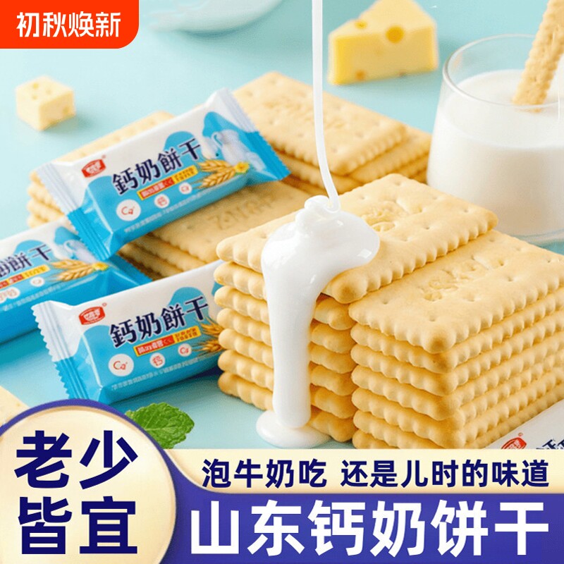 钙奶饼干山东特产老式70后80后零食早餐休闲食品散装整箱经典奶香