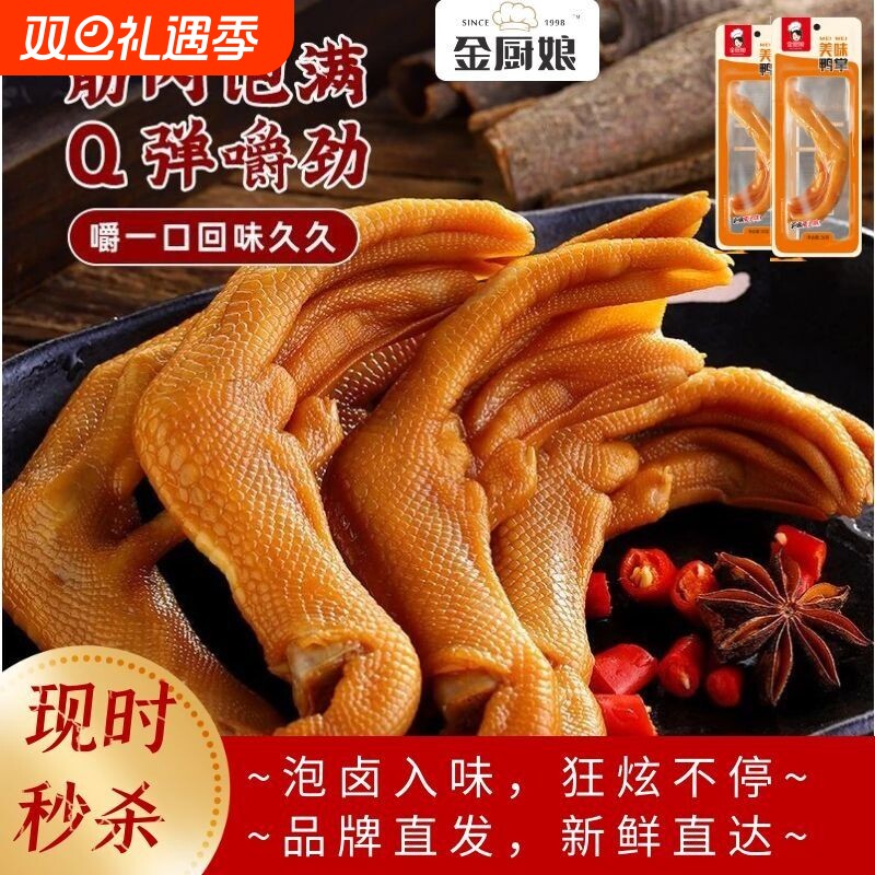 金厨娘美味鸭掌20包鸭爪鸭肉卤味零食网红下酒菜开袋即食品小吃