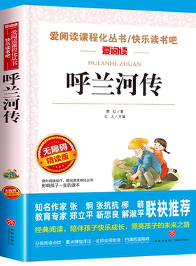 【老师推荐】呼兰河传4下阅读书