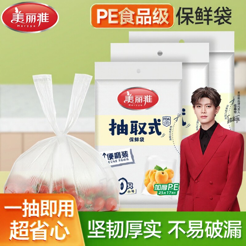 美丽雅抽取式背心保鲜袋家用食品级PE加厚收纳袋塑料袋食品袋冰箱