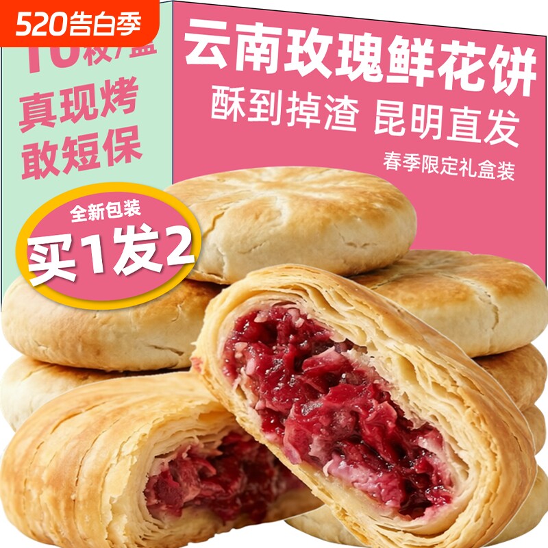云南玫瑰鲜花饼休闲零食酥皮经典玫瑰花香点心早8下午茶直发地方