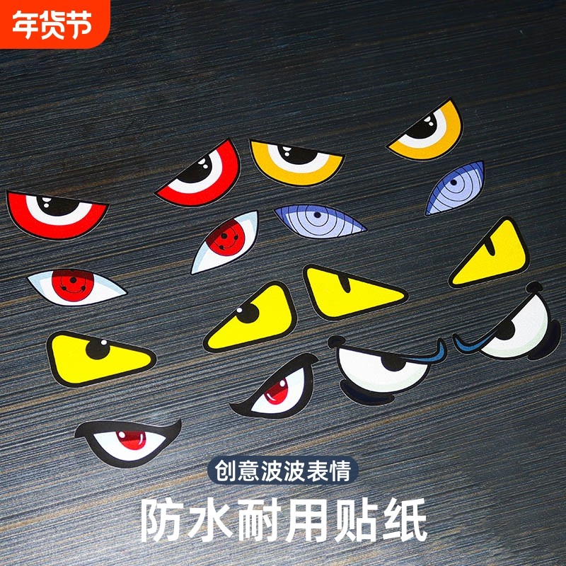 恶魔眼睛车贴装饰汽车玻璃个性电动车摩托车创意反光贴纸写轮眼