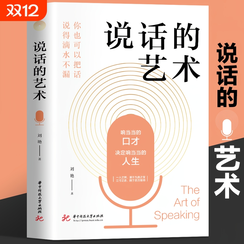 【正版速发】 说话的艺术 高情商的说话方式 掌握说话技巧高情商聊天口才训练书籍 口才艺术彻底讲清楚的实用手册书籍畅销书排行榜
