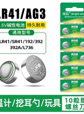 LR41纽扣电池AG3激光笔体温计玩具遥控器手表发光耳勺 1.5V碱电池