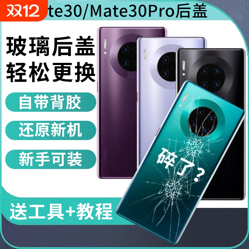 适用于华为mate30后盖后屏背壳Mate30pro电池盖替换维修手机玻璃后壳电池盖背屏外壳