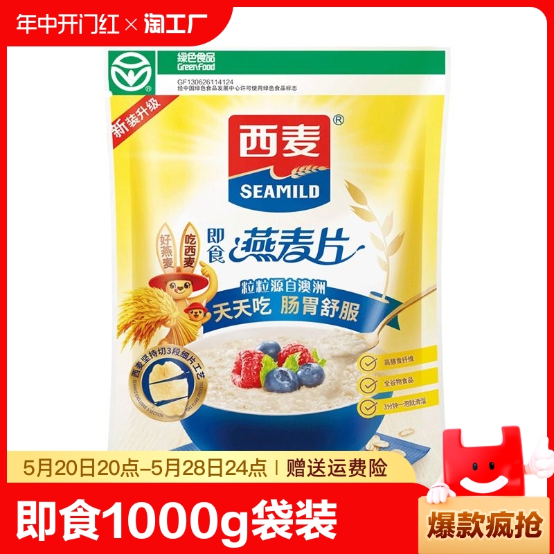 西麦即食燕麦片1000g袋装冲饮0蔗糖健身营养早餐代餐食品原味饱腹