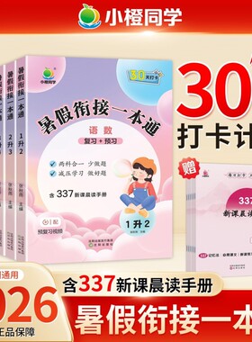 小橙同学暑假衔接一本通一升二升三升四升五升六年级暑假作业小升初语文数学英语小学预复习教材阅读口算练习题册预习每日语数英