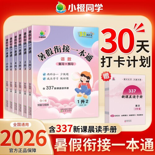 小橙同学暑假衔接一本通一升二升三升四升五升六年级暑假作业小升初语文数学英语小学预复习教材阅读口算练习题册预习每日语数英