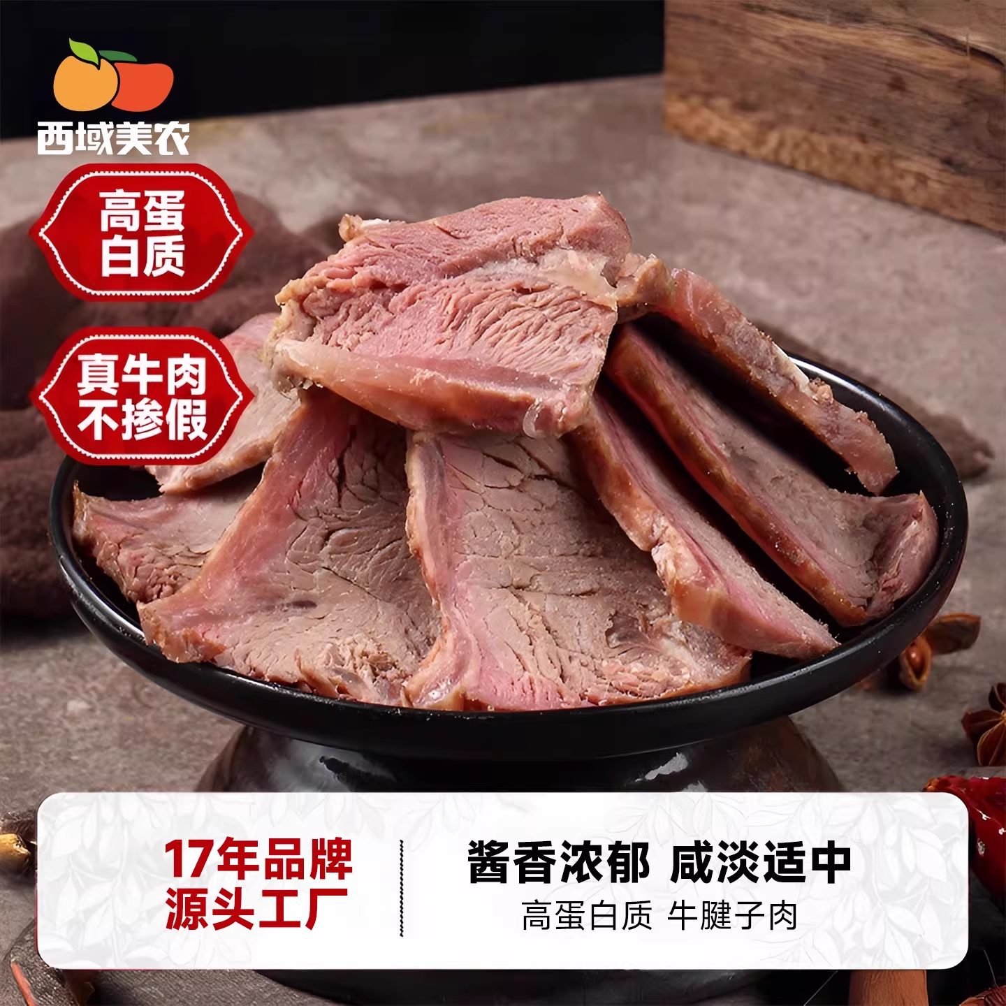 西域美农酱牛肉五香150g/袋即食牛腱肉卤牛肉熟牛肉真空零食特产