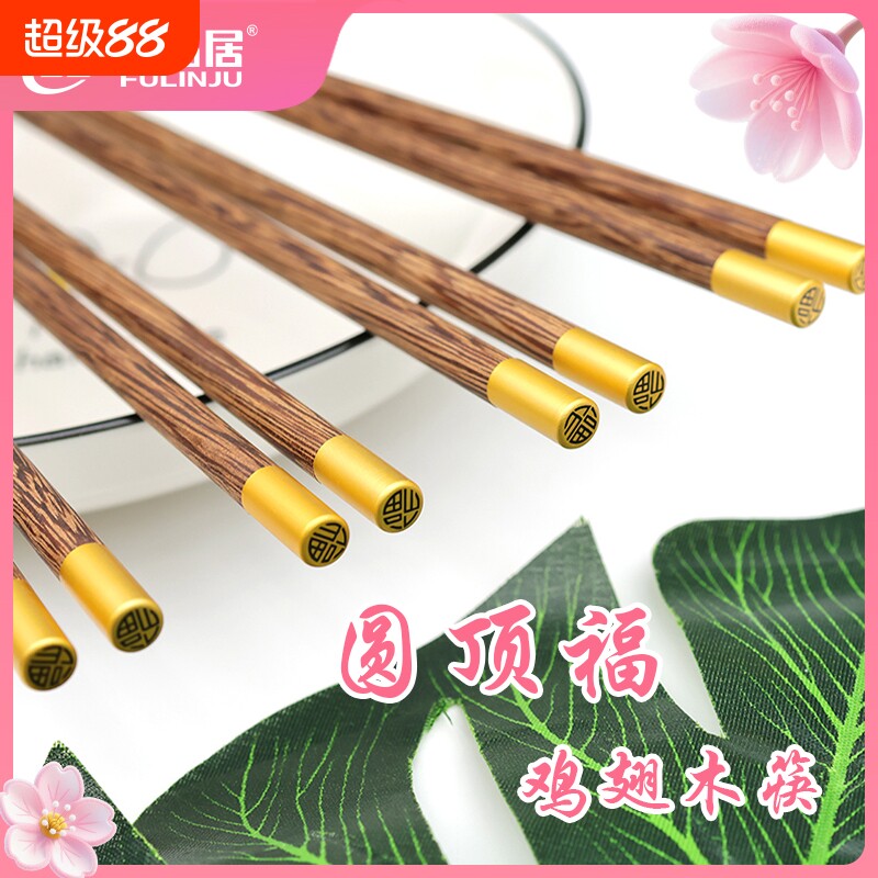 福临居天然实木鸡翅木筷子无漆圆顶福字家用卫生单头圆头火锅餐饮