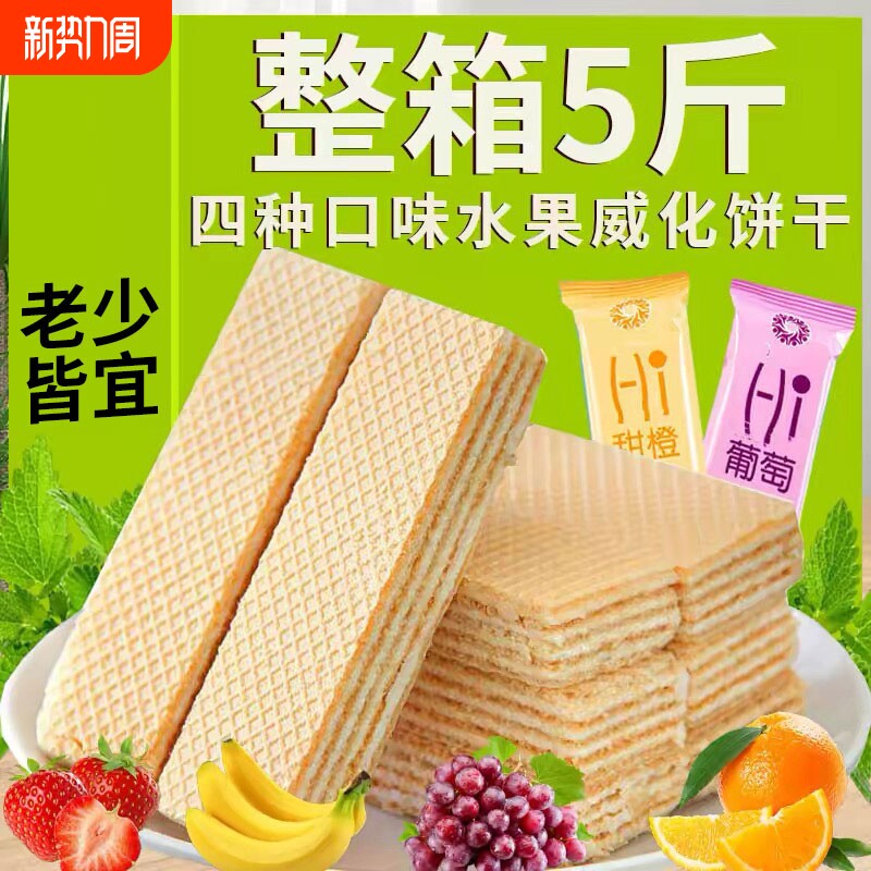 水果味威化饼干整箱酥薄饼早餐涂层夹心饼干单独小包装休闲零食品