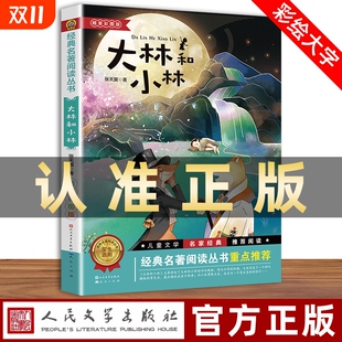 社三四五六年级小学生课外阅读书籍儿童文学读物寒假暑假必读经典 大林和小林 中小学生阅读指导书系人民教育出版 彩图版 书目 人教版