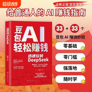 现货豆包AI轻松赚钱正版书籍创富提效手册从入门到精通玩转DeepSeek用ai时代红利换道超车ai使用教程级实战指南变现赋能抖音零基础