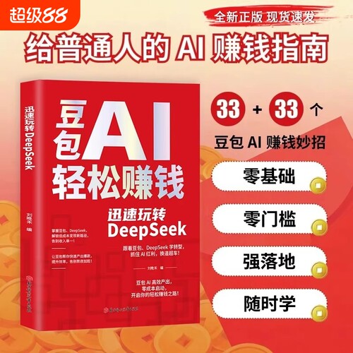 现货豆包AI轻松赚钱正版书籍创富提效手册从入门到精通玩转DeepSeek用ai时代红利换道超车ai使用教程级实战指南变现赋能上手抖音