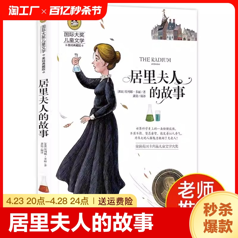 居里夫人的故事正版埃列娜名人传小学生课外书必读经典三四年级4-6年级课外阅读书籍老师推荐居里夫人传文选国际大奖儿童文学书