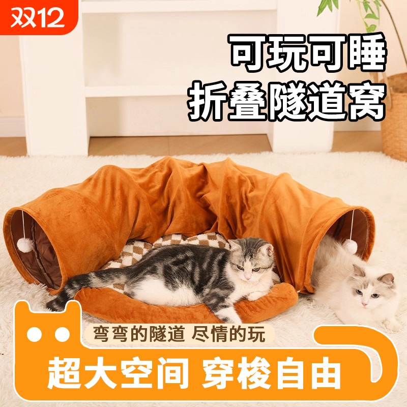 【躲猫猫の隧道窝】加绒保暖钻洞