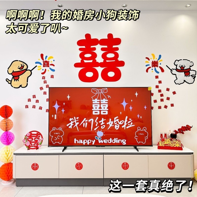 婚房布置线条小狗卡通喜字贴套装背景墙贴衣柜房门贴结婚用品电视