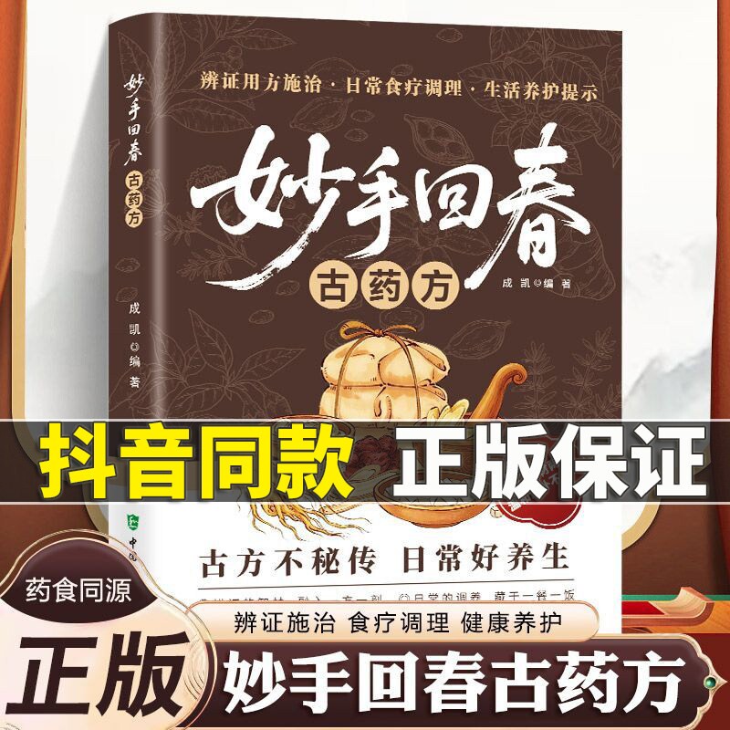抖音同款妙手回春古药方中医经典古方精选大全土单方验方传承千年中医智慧常见病理调理家庭实用药方土方日常养生保健食疗方法指南