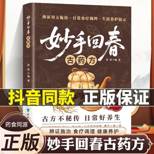 抖音同款妙手回春古药方中医经典古方精选大全土单方验方传承千年中医智慧常见病理调理家庭实用药方土方日常养生保健食疗方法指南