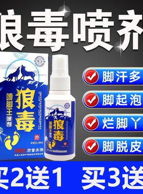 狼毒喷剂脱皮喷雾烂脚丫香港脚汗多除臭护理止痒菌脚趾糜烂乳膏