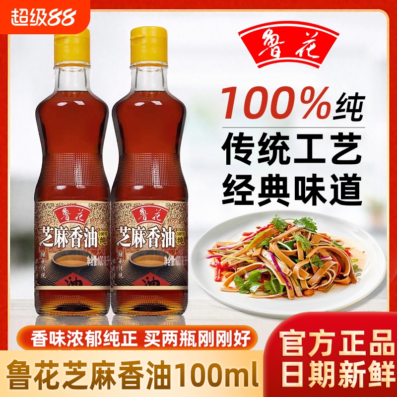 鲁花芝麻香油100ml 纯芝麻油香油小瓶便携装正品凉拌麻油100%纯