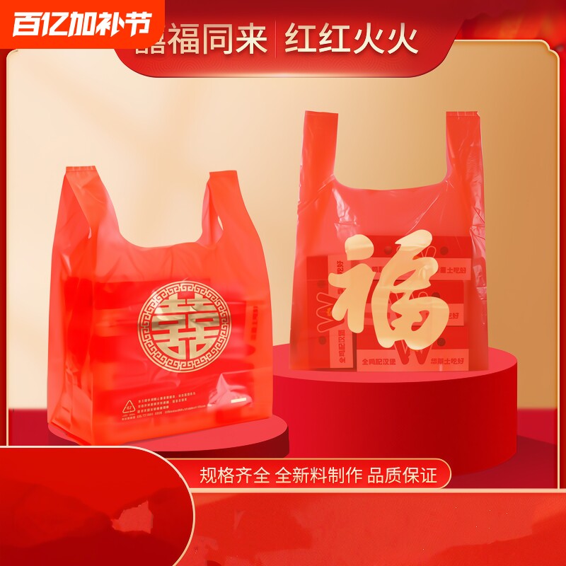 红色福字喜字塑料袋喜庆结婚满月乔迁礼品袋婚庆新年送礼手提购物