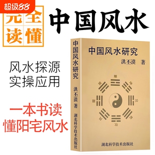 全新正版 中国风水研究 洪丕谟著 从传统堪舆到环境美学 天人合一的生存智慧 历代典籍梳理与现代应用探析