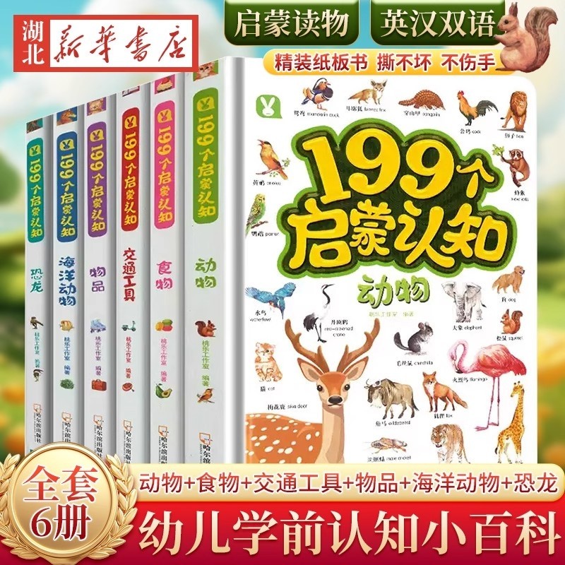 199个启蒙知识宝宝儿童认物大全撕不烂 看图识物启蒙书动物海洋动