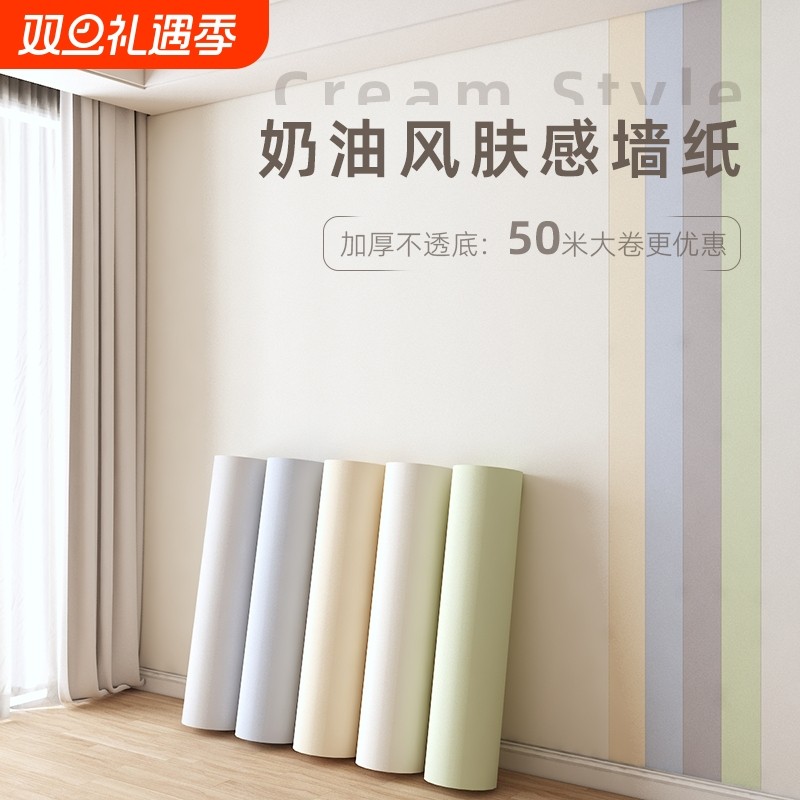 墙纸自粘防水防潮奶油风壁纸出租房背景墙面遮丑墙壁贴纸卧室柜子