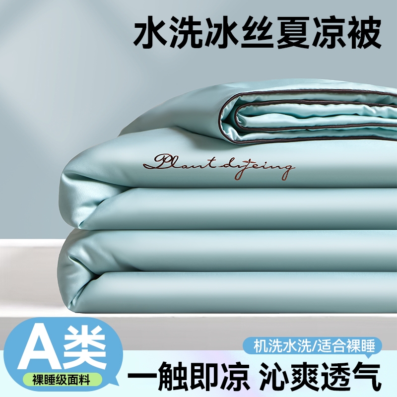 悦诗黛水洗冰丝夏凉被四件套A类空调被子夏季可机洗双人薄款夏被