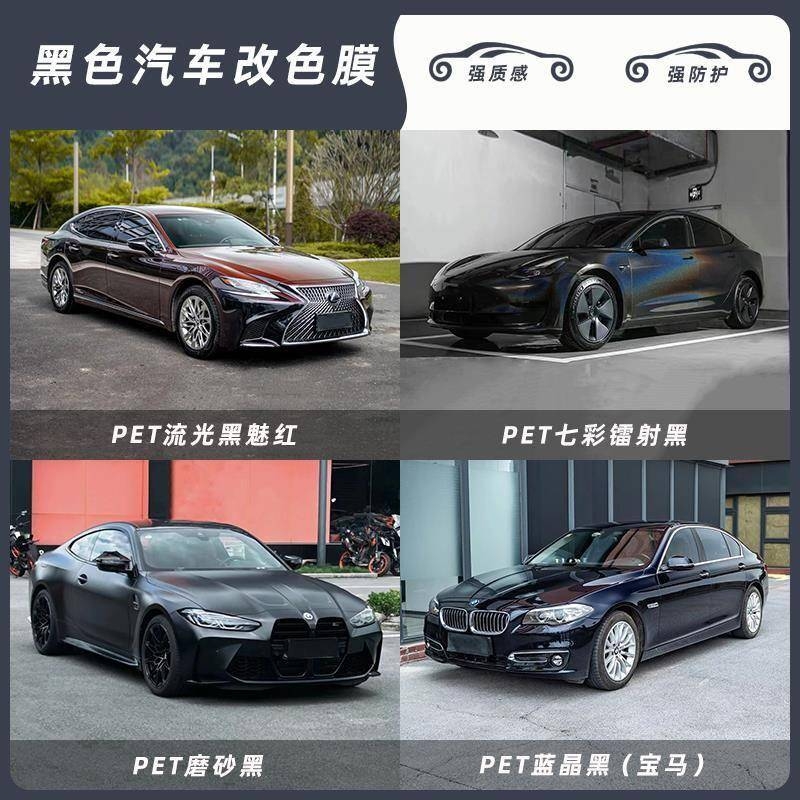 pet汽车改色膜车衣流光黑魅红蓝晶黑金属磨砂黑七彩镭射黑贴膜