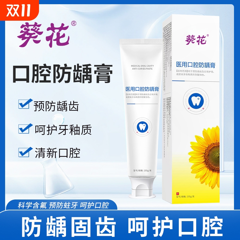葵花医用口腔防龋膏松动固齿口腔护理脱敏膏抗过敏含氟成人防蛀膏