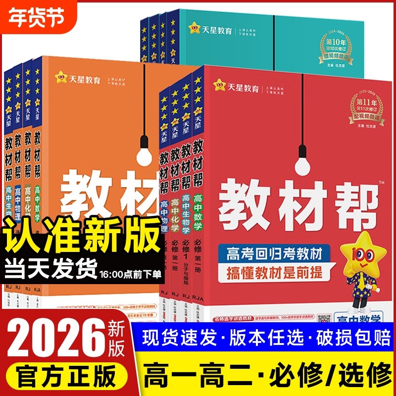 2026版高中教材帮高一高二数学物理化学生物政史地理语文英语必修二一选择性必修一二三选修上下册人教版教辅资料天星完全解读全解,书籍/杂志/报纸,中学教辅,淘宝优惠券,粉丝福利购,淘宝优惠卷
