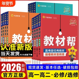 2026版高中教材帮高一高二数学物理化学生物政史地理语文英语必修二一选择性必修一二三选修上下册人教版教辅资料天星完全解读全解